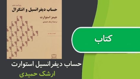 کتاب حساب دیفرانسیل و انتگرال استوارت و حل المسائل فارسی