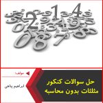 حل سوالات کنکور مثلثات بدون محاسبه-ابراهیم پناهی