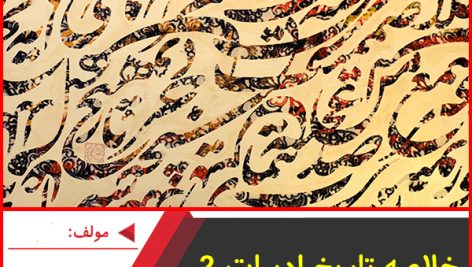 خلاصه تاریخ ادبیات 2 سوم انسانی-کوثر آیزک شیریان