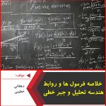 خلاصه فرمول ها و روابط هندسه تحلیلی و جبر خطی-دهقانی،خطیبی