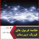 خلاصه فرمول های فیزیک دبیرستان-سعید نمازی