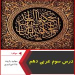 درس سوم عربی دهم-مانا خورشیدی-مهشید بازوند