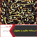 درس نامه معلوم و مجهول-علی نژاد علی