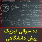 ده سوالی فیزیک پیش دانشگاهی