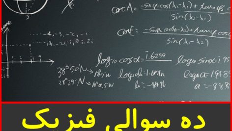 ده سوالی فیزیک پیش دانشگاهی