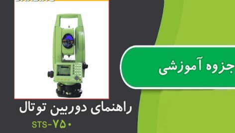 راهنمای کار با دوربین توتال استیشن Sanding