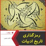 رمزگذاری تاریخ ادبیات-خانم رحیمی