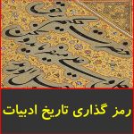 رمزگذاری تاریخ ادبیات