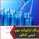 رنگ ترکیبات مهم شیمی کنکور-جعفری