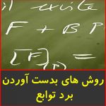 روش های بدست آوردن برد توابع