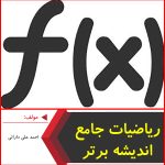 ریاضیات جامع اندیشه برتر