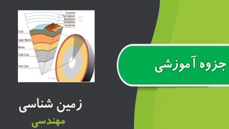 جزوه زمین شناسی مهندسی