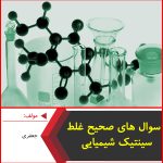 سوال های صحیح غلط سینتیک شیمیایی-جعفری