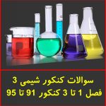 سوالات کنکور شیمی 3 فصل 1 تا 3 کنکور 91 تا 95