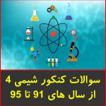 سوالات کنکور شیمی 4 از سال های 91 تا 95