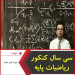 سی سال کنکور ریاضیات پایه-حبیب کبیر خواه