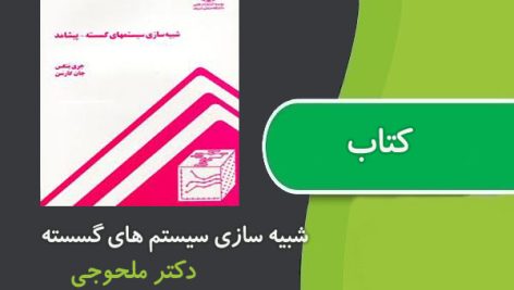 کتاب شبیه سازی سیستم های گسسته دکتر محلوجی