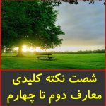 شصت نکته کلیدی معارف دوم تا چهارم