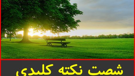 شصت نکته کلیدی معارف دوم تا چهارم