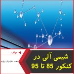 شیمی آلی در کنکور 85 تا 95-محمد عظیمیان زواره