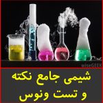 شیمی جامع نکته و تست ونوس