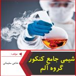 شیمی جامع کنکور-گروه آلم-حاجی سلیمانی