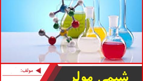 شیمی مولر دوم دبیرستان-محمد مشمولی