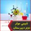 شیمی مولر دوم دبیرستان-محمد مشمولی