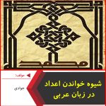 شیوه خواندن اعداد در زبان عربی-جوادی