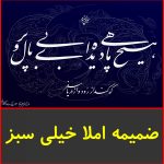 ضمیمه املا خیلی سبز