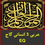 عربی 3 انسانی گاج EQ