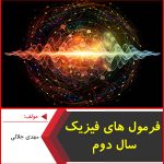 جزوه فرمول های فیزیک سال دوم