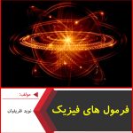 فرمول های فیزیک-نوید ظریفیان