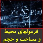 فرمول های محیط،مساحت و حجم