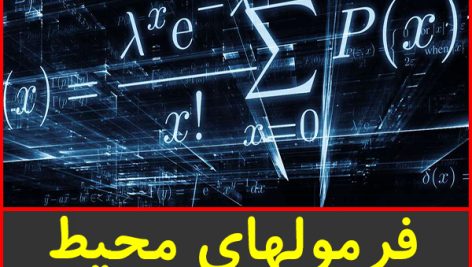 فرمول های محیط،مساحت و حجم