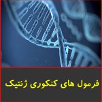 فرمول های کنکوری ژنتیک