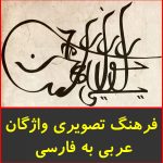 فرهنگ تصویری واژگان عربی به فارسی