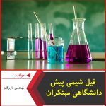 فیل شیمی پیش دانشگاهی مبتکران-مهندس بازرگان