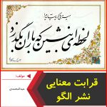 قرابت معنایی نشر الگو-عبدالمحمدی