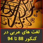 لغت های عربی در کنکور 88 تا 94