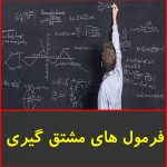 لیست فرمول های مشتق گیری