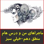 ماجراهای من و درس هام منطق انسانی خیلی سبز