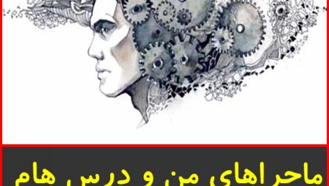 ماجراهای من و درس هام منطق انسانی خیلی سبز