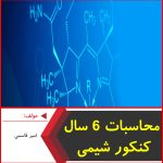 محاسبات 6 سال کنکور شیمی-امیر قاسمی