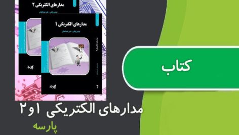 کتاب مدار الکترونیک 1و2 پارسه