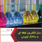 مدل الکترون نقطه ای و ساختار لوییس-اسماعیل سیوندی پور