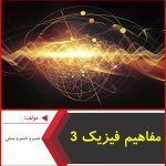 مفاهیم فیزیک 3-خسرو خسرومنش