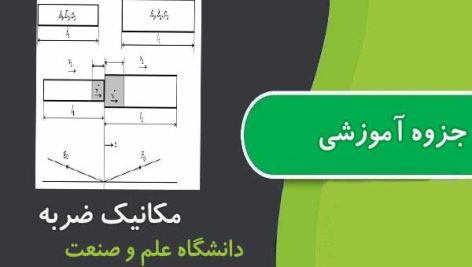 جزوه مکانیک ضربه ارشد مکانیک علم و صنعت