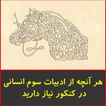 هر آنچه از ادبیات سوم انسانی در کنکور نیاز دارید