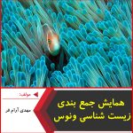 همایش جمع بندی زیست شناسی ونوس-مهدی آرام فر